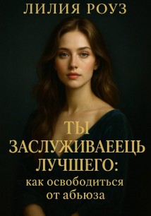Ты заслуживаешь лучшего: как освободиться от абьюза.