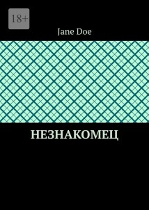 Незнакомец