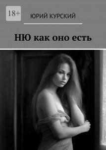 Ню как оно есть
