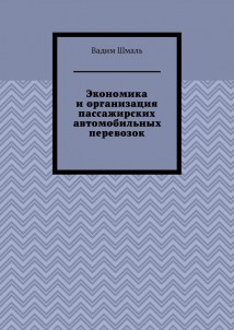 Экономика и организация пассажирских автомобильных перевозок