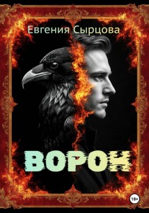 Ворон