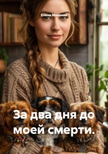 За два дня до моей смерти.