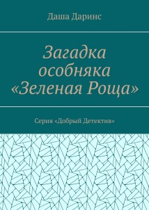 Загадка особняка «Зеленая роща». Серия «Добрый детектив»