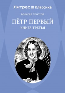 Петр Первый. Книга 3