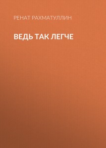 Ведь так легче