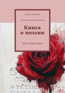 Книга о поэзии. Для подростков