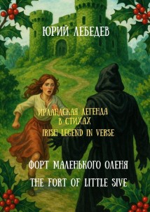 Ирландская легенда в стихах. Форт маленького оленя