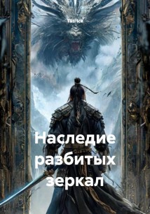 Наследие разбитых зеркал