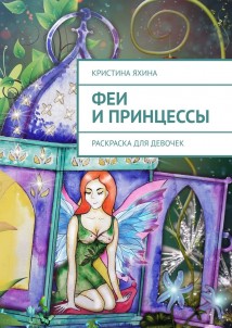 Феи и принцессы. Раскраска для девочек