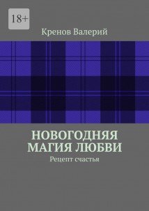 Новогодняя магия любви. Рецепт счастья