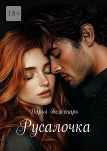 Русалочка
