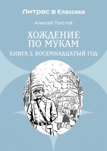 Хождение по мукам. Книга 2. Восемнадцатый год