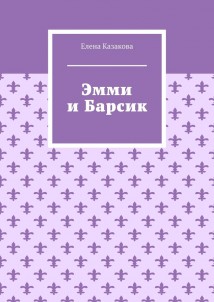 Эмми и Барсик