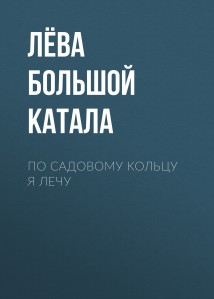 По Садовому кольцу я лечу