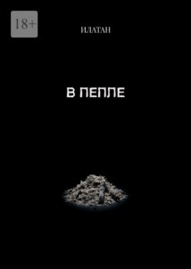 В пепле