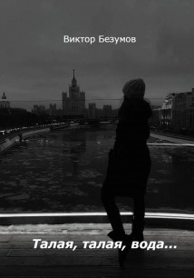 Талая, талая, вода…