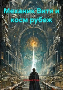 Механик Витя и косм рубеж