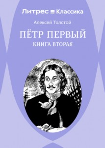 Петр Первый. Книга 2