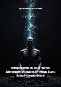 Экзотерика Смерти при Жизни: Практики Добровольного Прекращения Внутреннего Диалога (Аналог Психической Смерти)