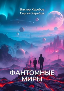 Фантомные миры. Записи из архива скрытых реальностей