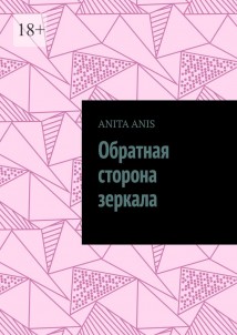 Обратная сторона зеркала