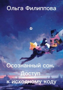 Осознанный сон. Доступ к исходному коду