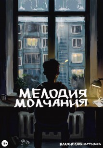 Мелодия молчания