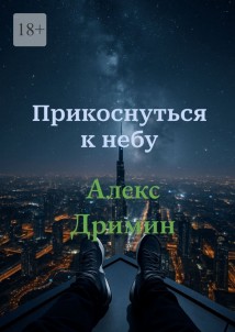 Прикоснуться к небу