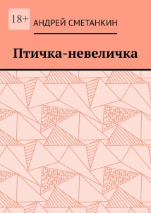 Птичка-невеличка