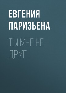 Ты мне не друг