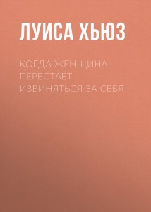 Когда женщина перестаёт извиняться за себя