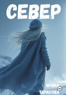 Север