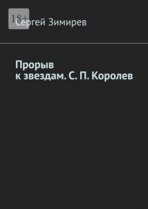 Прорыв к звездам. С. П. Королев