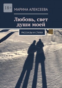 Любовь, свет души моей. Рассказы и стихи