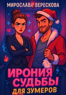 Ирония судьбы для зумеров