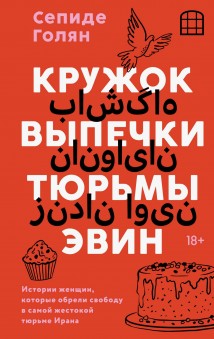Кружок выпечки тюрьмы Эвин. Истории женщин, которые обрели свободу в самой жестокой тюрьме Ирана