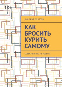 Как бросить курить самому. Современные методики