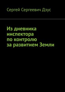 Из дневника инспектора по контролю за развитием Земли