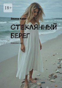 Стеклянный берег. Осколки нас