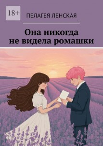 Она никогда не видела ромашки