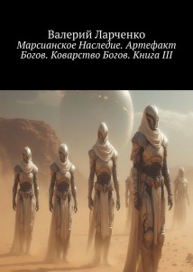 Марсианское Наследие. Артефакт Богов. Коварство Богов. Книга III