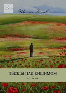 Звезды над Кишимом. 2 том