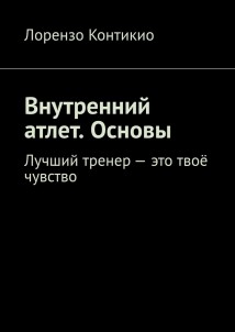 Внутренний атлет. Основы. Лучший тренер – это твоё чувство