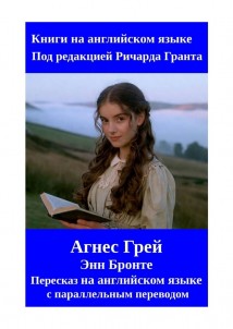Агнес Грей. Пересказ на английском языке с параллельным переводом