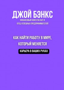 Как найти работу в мире, который меняется. Карьера в ваших руках