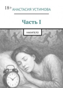 Часть I. Накипело