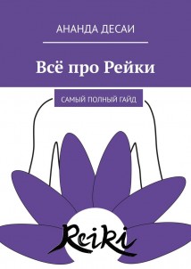 Всё про Рейки. Самый полный гайд