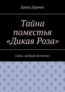 Тайна поместья «Дикая Роза». Серия «Добрый Детектив»