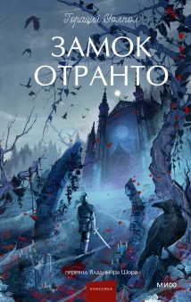 Замок Отранто