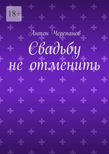 Свадьбу не отменить